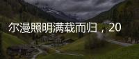 尔漫照明满载而归
，2021第六届湖北教育装备展示交流会圆满落幕