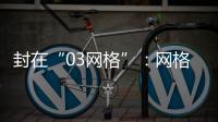 封在“03网格”
：网格长与城中村居民的非常26天
