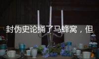 封伪史论捅了马蜂窝
，但遮羞布已被扯掉�，围攻李泓冰没用