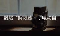 封堵“解限速”，电动自行车将迎新国标