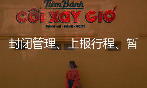 新一波疫情受到舆论关注