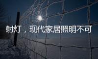 射灯，现代家居照明不可缺少的灯具