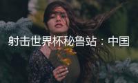 射击世界杯秘鲁站：中国队再获两金，王子菲破世界纪录
