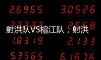 射洪队VS榕江队
，射洪“村超”火热开幕