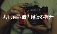 射门真靠谱！佩德罗梅开二度，杀入禁区后内切爆射进球