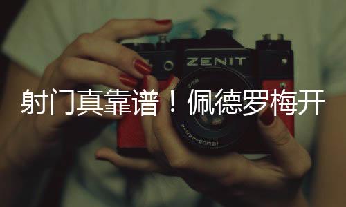 此时比分变为切尔西2-0领先