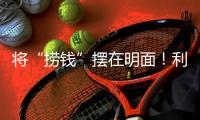 将“捞钱”摆在明面
！利用身份疯狂割韭菜
，这4位明星吃相太难看