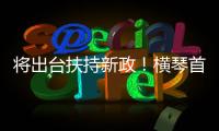 将出台扶持新政！横琴首批澳门物业管理企业及人员获发证书