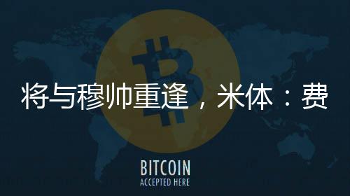 帅重赛季未能贡献进球或助攻