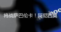 将战萨巴伦卡！阿尼西莫娃直落2盘击败帕芙柳琴科娃，生涯首进4强