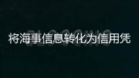 将海事信息转化为信用凭证，全国首个海事金融服务平台今天上线
