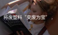 将废塑料“变废为宝”，广东这个项目为何意义重大�？丨羊晚快评