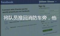 将队员推回消防车旁，他消逝于山洪中