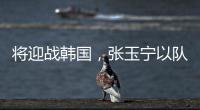 将迎战韩国
，张玉宁以队长身份代表国足首发出战