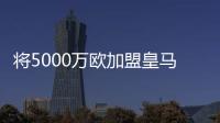 将5000万欧加盟皇马！曼联拥有A费20%转售分成，预计收获1000万欧