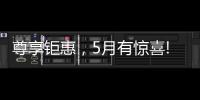 尊享钜惠
，5月有惊喜!法国司米�，助力艺术家居生活