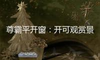尊霸平开窗	：开可观赏景致 关则静享生活