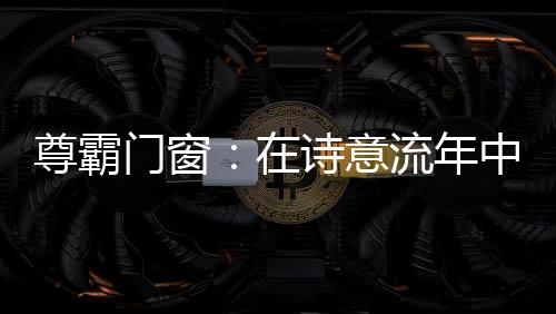 尊霸中藏便觉得温馨舒适