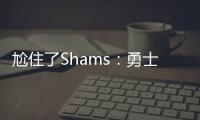 尬住了Shams：勇士仍在等待库明加的去留 所有行动都因此受限