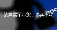 就算雷军带货，也卖不动
，韩国宾利酝酿第三次退出中国
