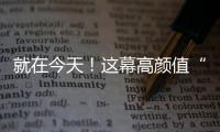 就在今天�！这幕高颜值“星月童话”别错过
