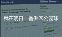 就在明日
！香洲区公园球场预约系统上线试运营