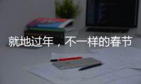 就地过年，不一样的春节账单，你省钱了吗？