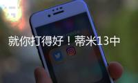 就你打得好�！蒂米13中10高效砍下22分9板1助1断1帽