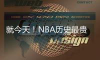 就今天！NBA历史最贵三巨头正式诞生！卫冕冠军彻底杀疯了