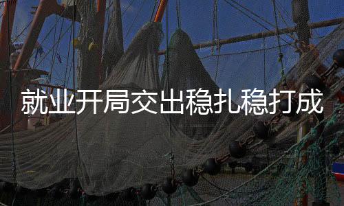 就业困难人员就业37万人