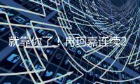 就靠你了
！冉珂嘉连续2+1已拿14分7篮板 两项数据全队最高