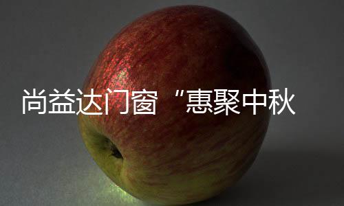 本次活动厂家大力扶持