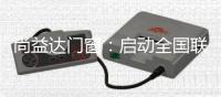 尚益达门窗：启动全国联动大型促销活动