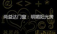 尚益达门窗�：明媚阳光房
，点燃夏日激情