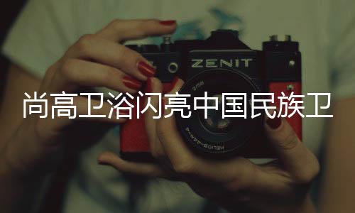 无论是卫浴卫浴新疆棉事件