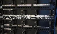 尤文新赛季第三球衣设计曝光，灵感来自皮埃蒙特葡萄园