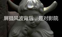 屏摄风波背后�，是对影院公序良俗的呼唤