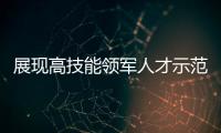 展现高技能领军人才示范作用�，珠海特级技师、首席技师评聘工作启动