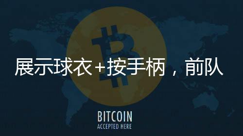 若塔整个足球界都在为他哀悼