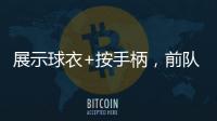 展示球衣+按手柄
�，前队友希门尼斯美金杯决赛进球后致敬若塔