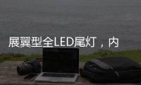 展翼型全LED尾灯，内饰“黄金18度”偏置，别克昂科威S