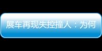 展车再现失控撞人
：为何总是新能源车？该如何界定责任？