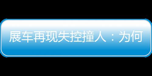 展车再现撞人总新从现场看