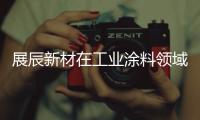 展辰新材在工业涂料领域再出击，重磅推出专用车涂料