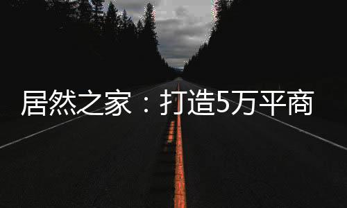 打造动峰经销商云聚于此