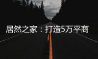 居然之家：打造5万平商业综合体 推动峰峰矿区商业变革