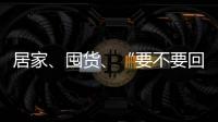居家、囤货、“要不要回国”……“兵变”中的俄罗斯生活