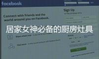 居家女神必备的厨房灶具之一，苏泊尔燃气灶