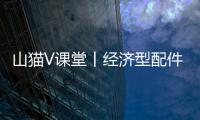 山猫V课堂丨经济型配件知多少
？