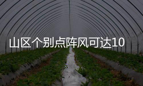 山区上北8级短时大风